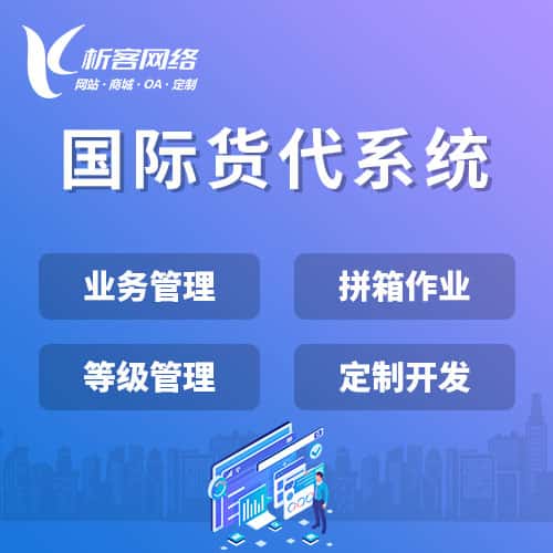 济源国际货代系统