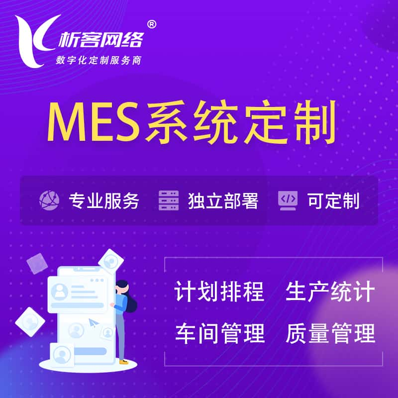 济源MES系统定制 | 生产调度车间排班计划排程排产系统开发