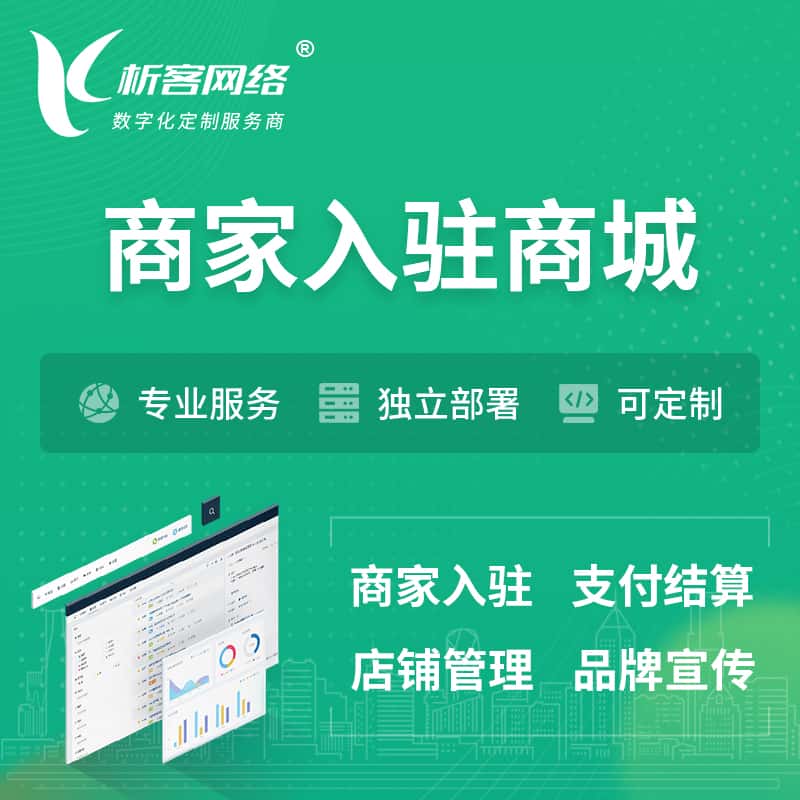 济源商家入驻商城小程序 | B2B2C多店铺 | 多用户APP