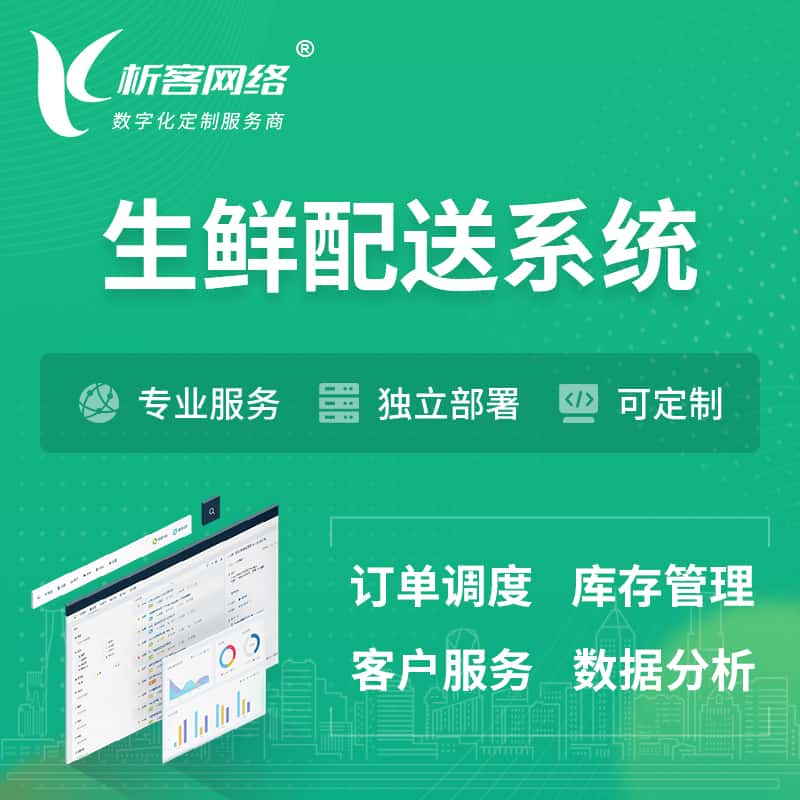 济源生鲜配送系统 | 生鲜商城小程序APP