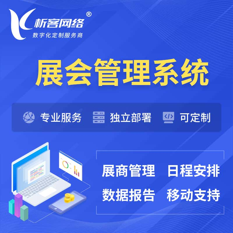 济源展会管理系统 | 小程序APP