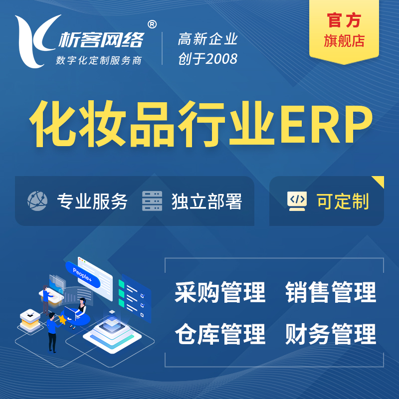 济源化妆品美业ERP软件生产MES车间管理系统