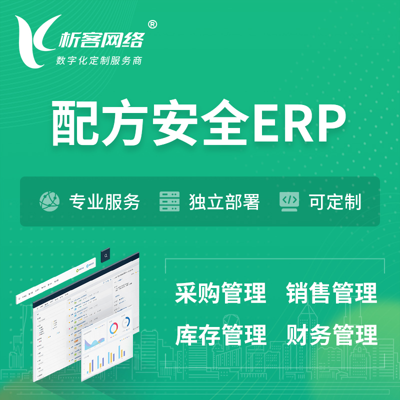 济源配方安全ERP软件生产MES车间管理系统