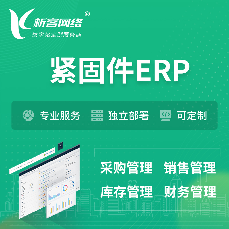 济源紧固件ERP软件生产MES车间管理系统