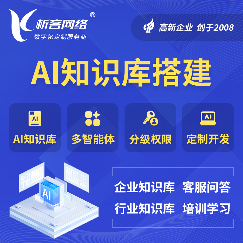 济源AI知识库搭建部署