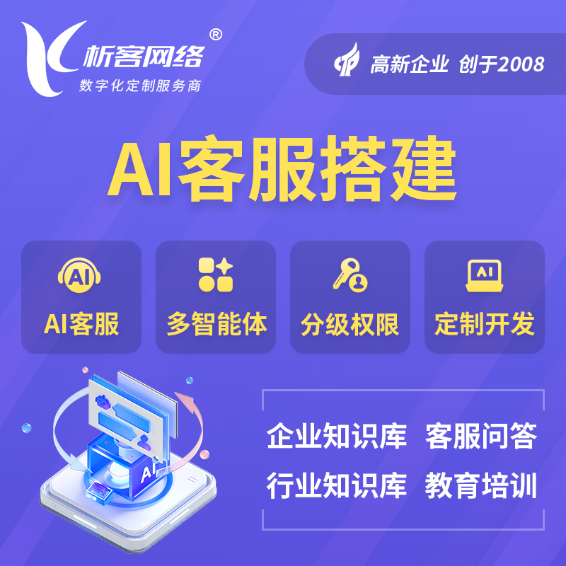 济源AI客服搭建部署
