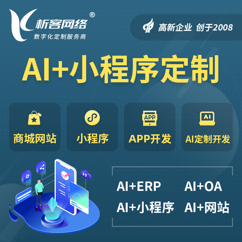 济源AI小程序定制