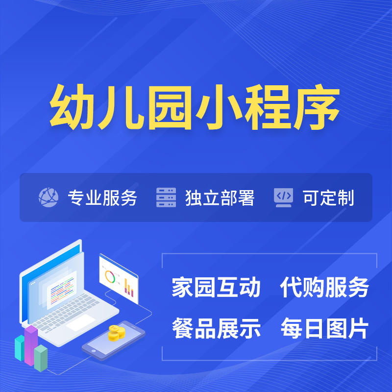 济源幼儿园小程序制作