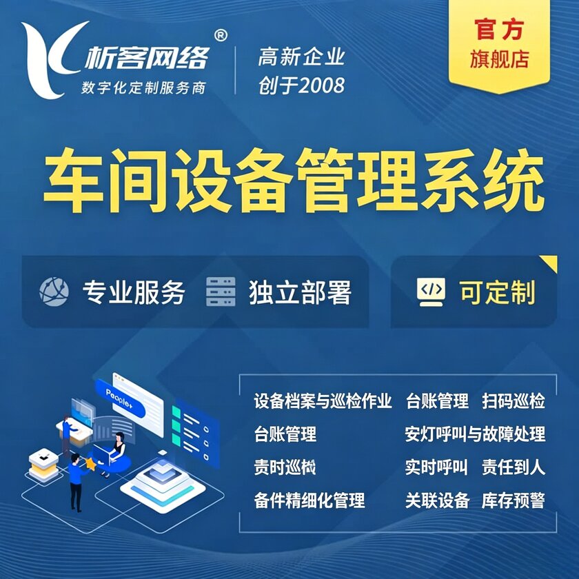 济源车间设备管理系统