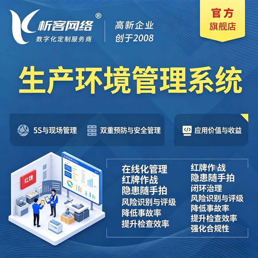 济源生产环境管理系统