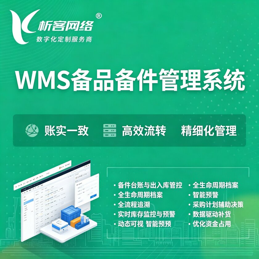 济源WMS备品备件管理系统