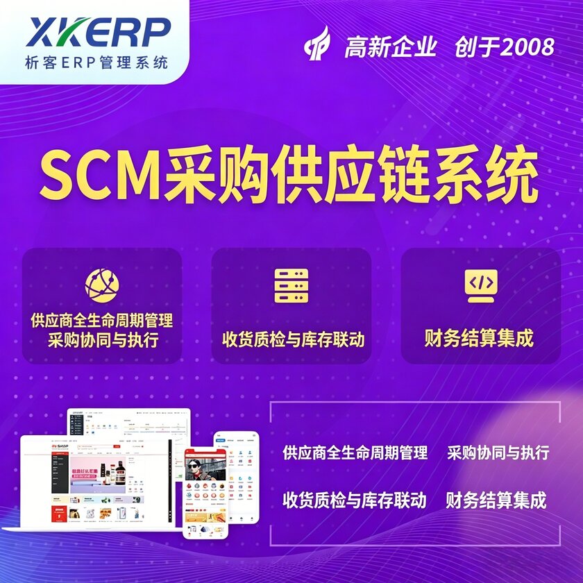 济源SCM采购供应链管理系统
